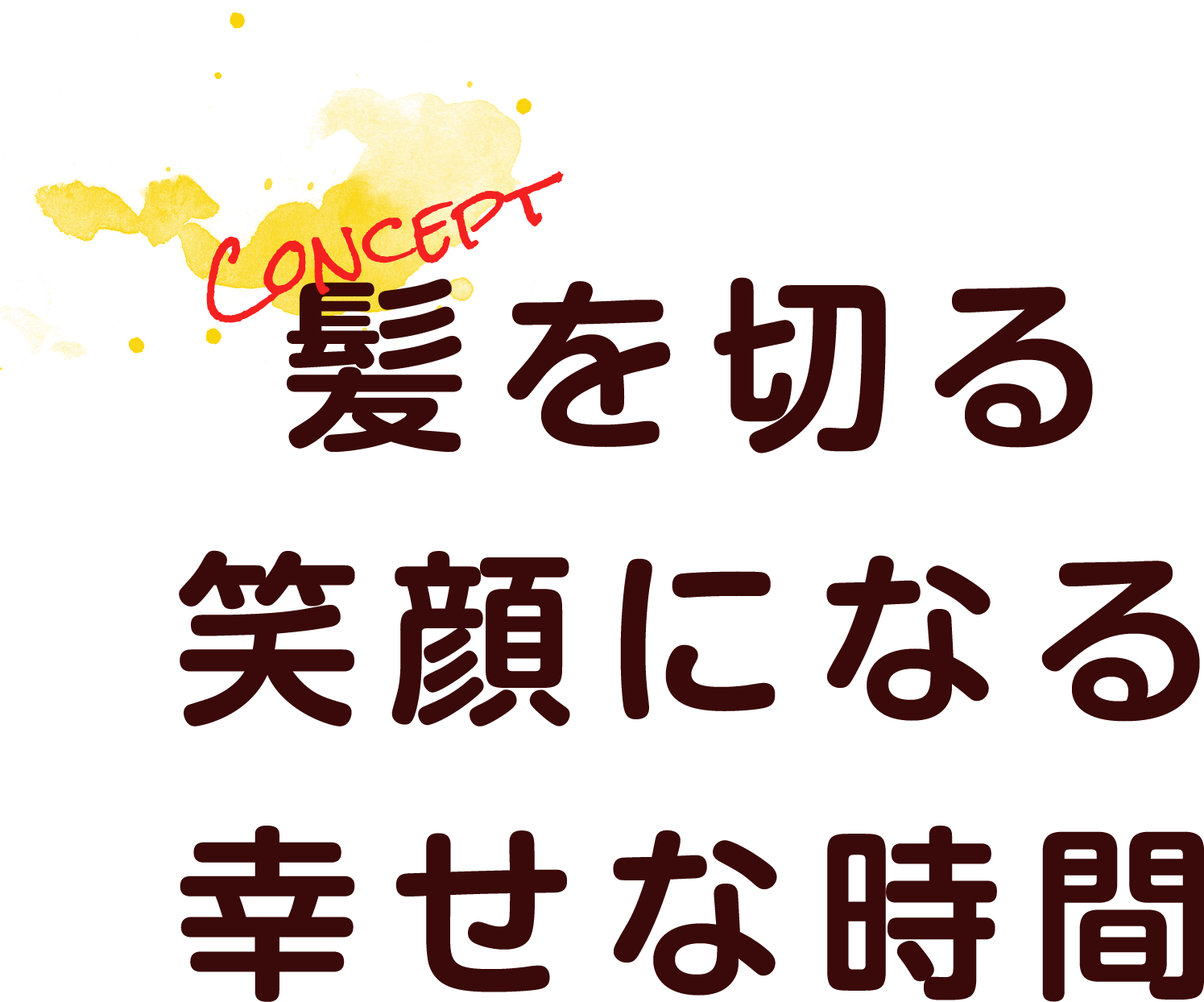 髪を切る 笑顔になる 幸せな時間